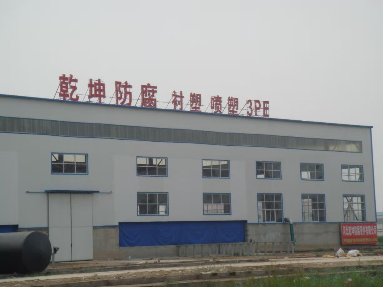 河北乾坤防腐管件有限公司 河北乾坤防腐管件有限公司